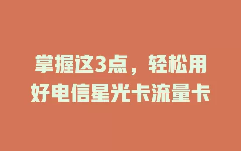 掌握这3点，轻松用好电信星光卡流量卡