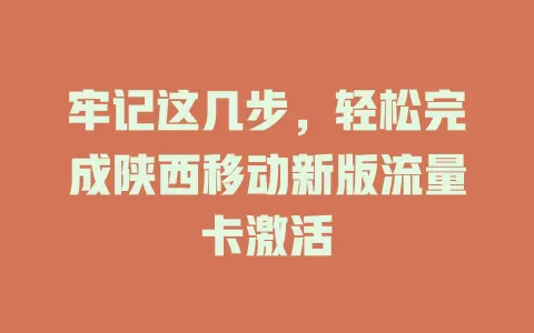 牢记这几步，轻松完成陕西移动新版流量卡激活