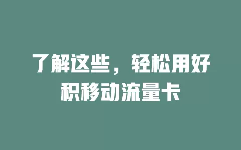 了解这些，轻松用好积移动流量卡