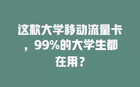 这款大学移动流量卡，99%的大学生都在用？