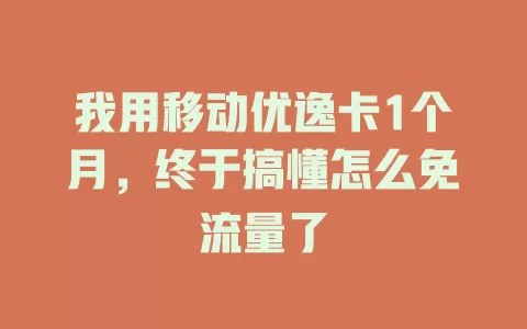 我用移动优逸卡1个月，终于搞懂怎么免流量了
