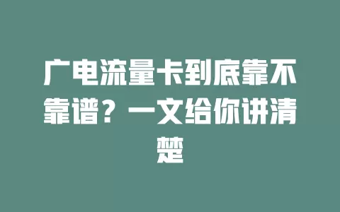 广电流量卡到底靠不靠谱？一文给你讲清楚