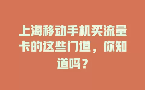 上海移动手机买流量卡的这些门道，你知道吗？