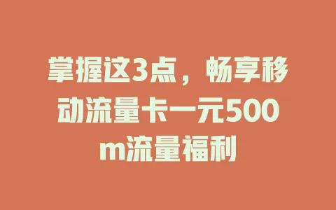 掌握这3点，畅享移动流量卡一元500m流量福利