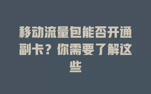 移动流量包能否开通副卡？你需要了解这些