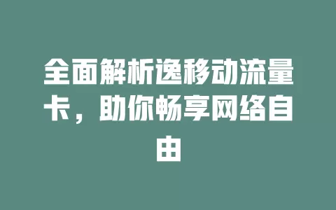 全面解析逸移动流量卡，助你畅享网络自由