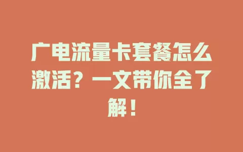 广电流量卡套餐怎么激活？一文带你全了解！