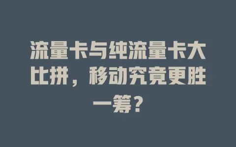 流量卡与纯流量卡大比拼，移动究竟更胜一筹？