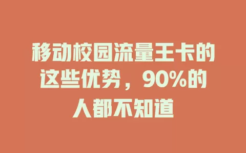 移动校园流量王卡的这些优势，90%的人都不知道
