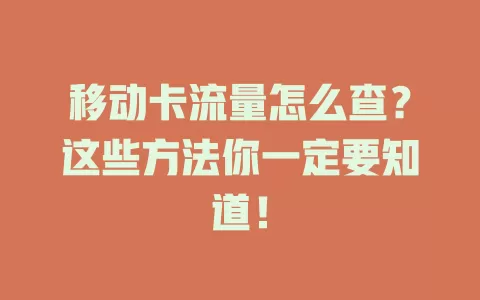 移动卡流量怎么查？这些方法你一定要知道！