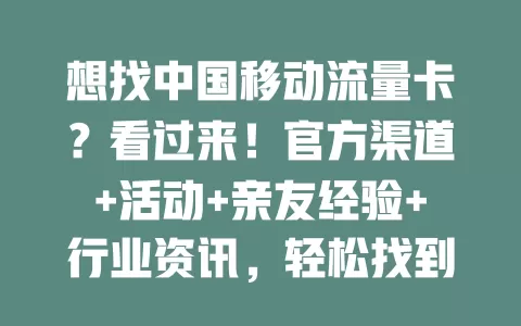 想找中国移动流量卡？看过来！官方渠道+活动+亲友经验+行业资讯，轻松找到适合你的卡