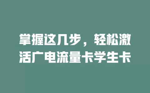 掌握这几步，轻松激活广电流量卡学生卡