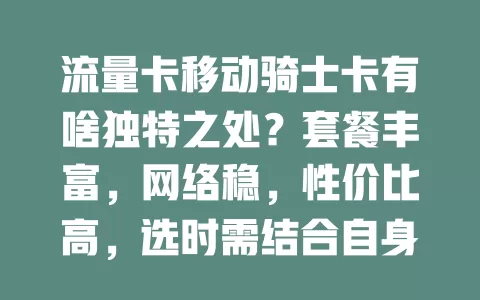 流量卡移动骑士卡有啥独特之处？套餐丰富，网络稳，性价比高，选时需结合自身需求考量