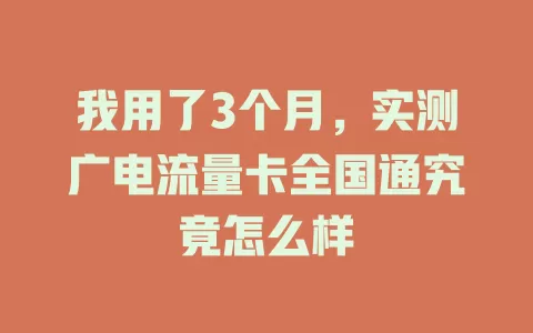 我用了3个月，实测广电流量卡全国通究竟怎么样