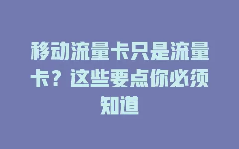 移动流量卡只是流量卡？这些要点你必须知道