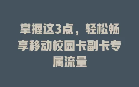掌握这3点，轻松畅享移动校园卡副卡专属流量