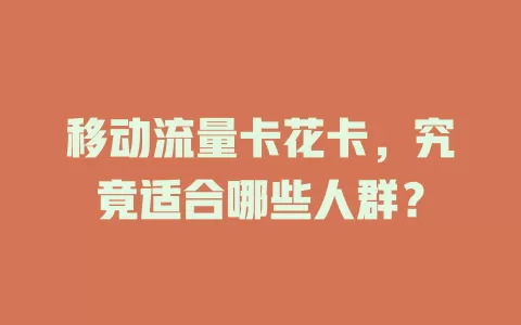 移动流量卡花卡，究竟适合哪些人群？