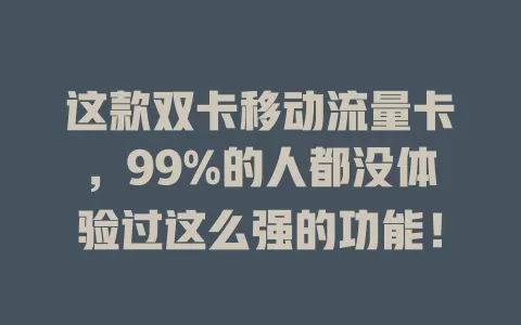 这款双卡移动流量卡，99%的人都没体验过这么强的功能！