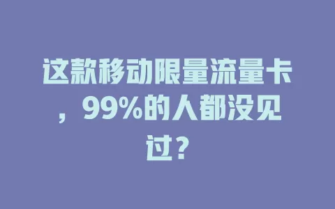 这款移动限量流量卡，99%的人都没见过？
