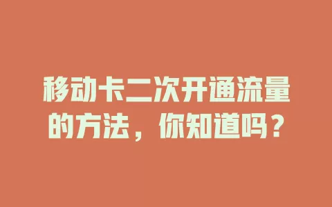 移动卡二次开通流量的方法，你知道吗？