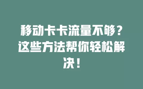 移动卡卡流量不够？这些方法帮你轻松解决！