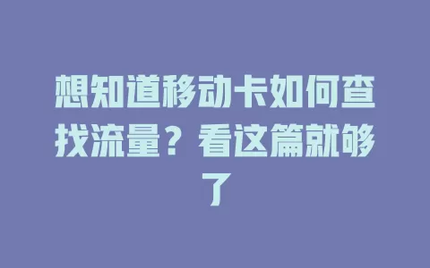 想知道移动卡如何查找流量？看这篇就够了