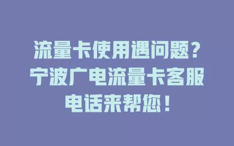 流量卡使用遇问题？宁波广电流量卡客服电话来帮您！