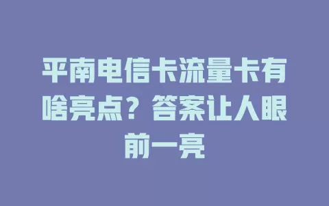 平南电信卡流量卡有啥亮点？答案让人眼前一亮