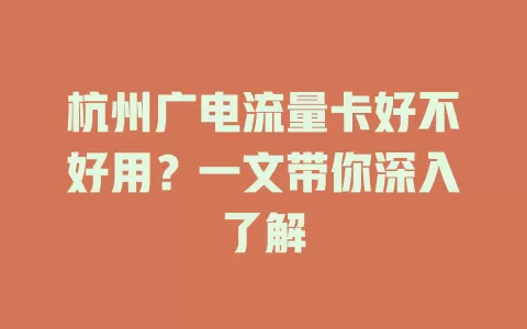 杭州广电流量卡好不好用？一文带你深入了解