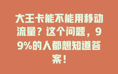 大王卡能不能用移动流量？这个问题，99%的人都想知道答案！