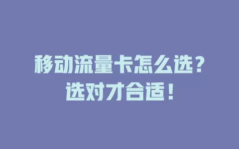 移动流量卡怎么选？选对才合适！