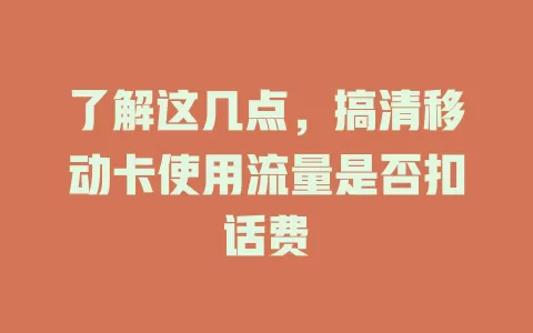 了解这几点，搞清移动卡使用流量是否扣话费