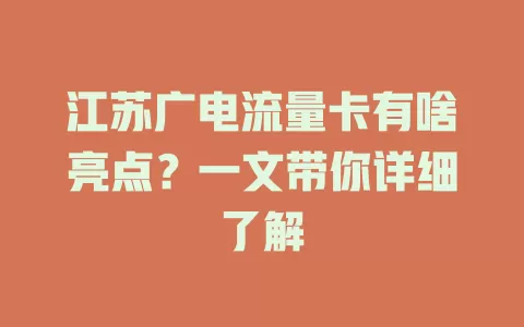 江苏广电流量卡有啥亮点？一文带你详细了解