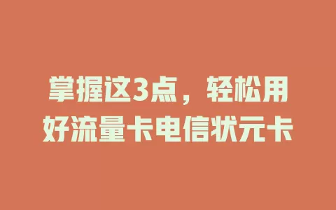 掌握这3点，轻松用好流量卡电信状元卡