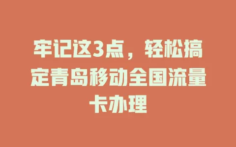 牢记这3点，轻松搞定青岛移动全国流量卡办理