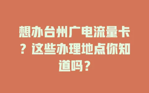 想办台州广电流量卡？这些办理地点你知道吗？