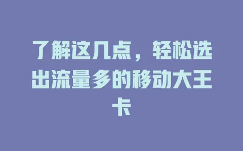了解这几点，轻松选出流量多的移动大王卡