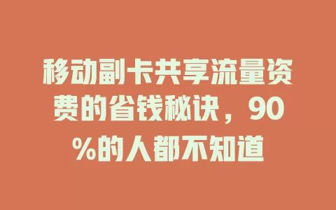 移动副卡共享流量资费的省钱秘诀，90%的人都不知道