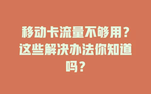 移动卡流量不够用？这些解决办法你知道吗？