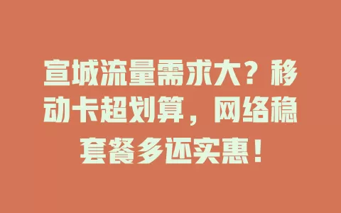 宣城流量需求大？移动卡超划算，网络稳套餐多还实惠！