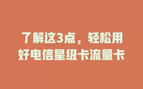 了解这3点，轻松用好电信星级卡流量卡