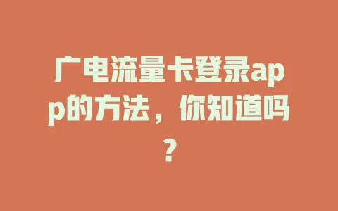 广电流量卡登录app的方法，你知道吗？
