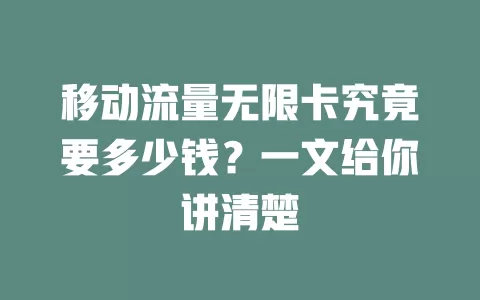 移动流量无限卡究竟要多少钱？一文给你讲清楚