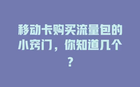 移动卡购买流量包的小窍门，你知道几个？