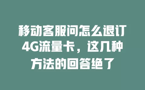 移动客服问怎么退订4G流量卡，这几种方法的回答绝了
