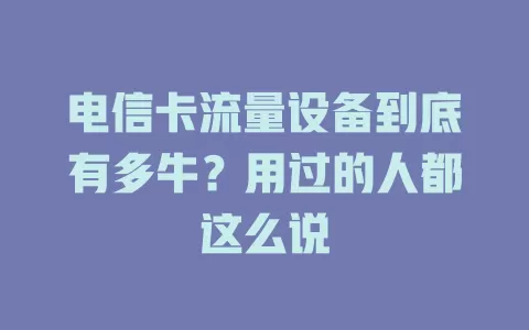 电信卡流量设备到底有多牛？用过的人都这么说