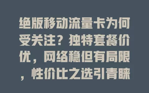 绝版移动流量卡为何受关注？独特套餐价优，网络稳但有局限，性价比之选引青睐
