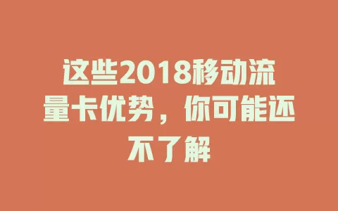 这些2018移动流量卡优势，你可能还不了解