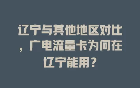 辽宁与其他地区对比，广电流量卡为何在辽宁能用？