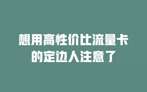 想用高性价比流量卡的定边人注意了